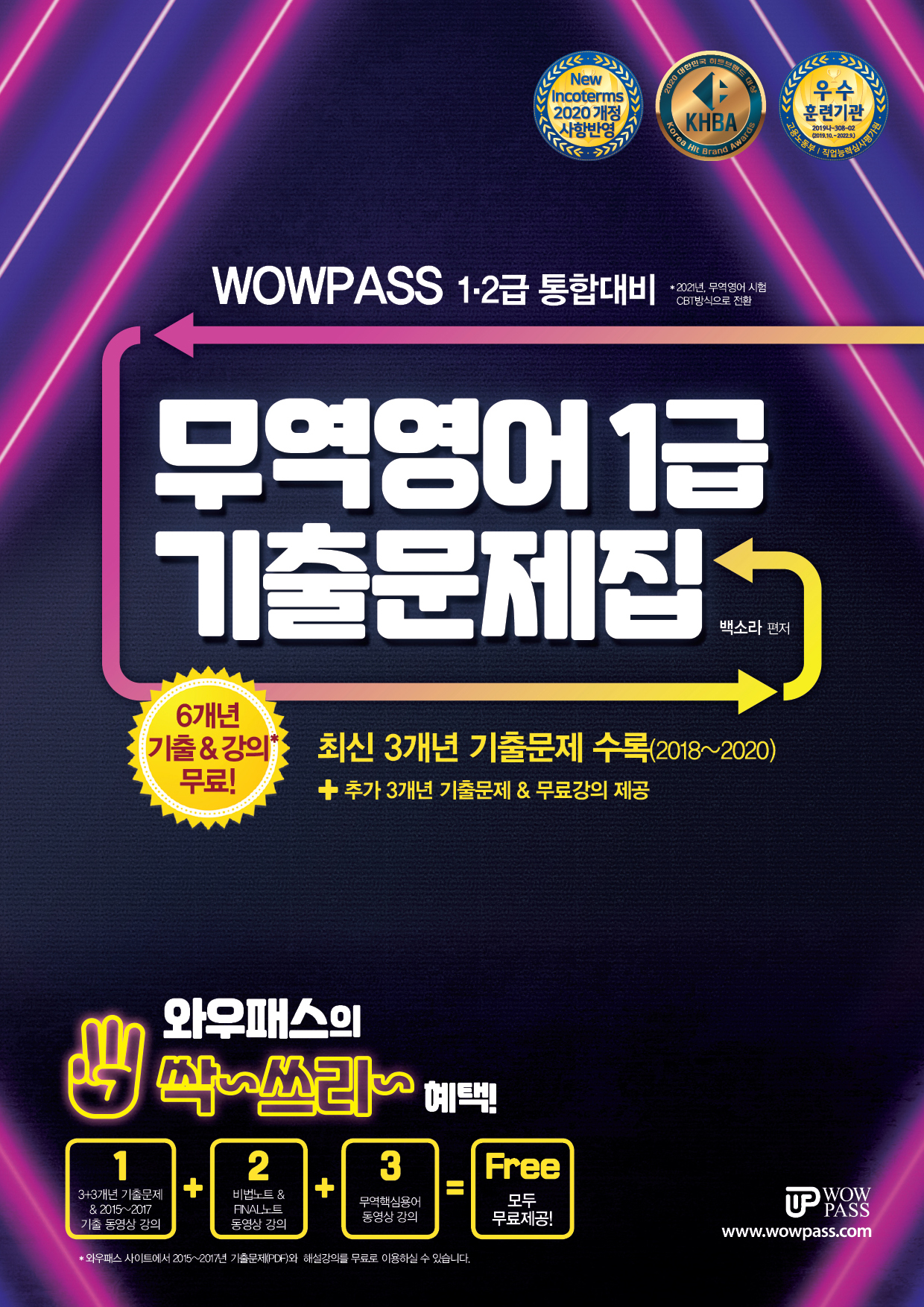 [2022] wowpass 무역영어 1급 [기출문제집]